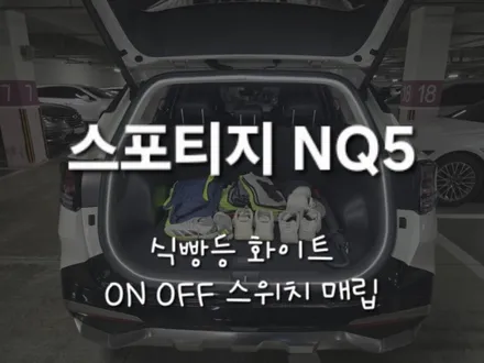 스포티지 NQ5 트렁크 무드등!! 식빵등 화이트 시공!! 충남 천안 출장!! / 천안 신부동