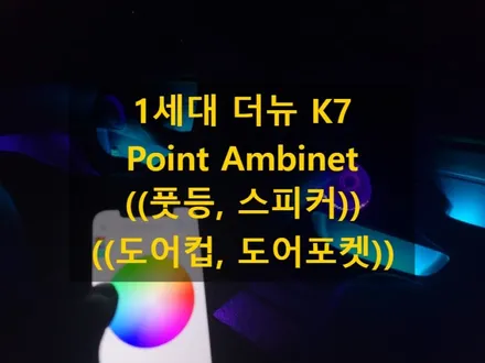 더뉴 k7/부분 시공/RGB/(스피커,풋등)/(팔걸이,도어포켓)엠비언트/충남/대전/출장/전국출장 / 천안 신부동