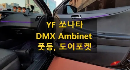 YF 쏘나타/DMX엠비언트/비노출 매립형/풋등,도어포켓 추가시공/RGBLED/충남/서산/출장/전국출장 / 천안 신부동