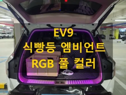 EV9/트렁크 식빵등 엠비언트 라이트 RGB 풀 컬러 색상/충남 천안 출장시공/천안에서 전국출장시공 / 천안, 아산, 세종, 대전