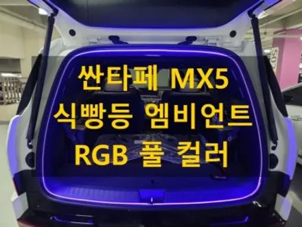 싼타페 MX5/트렁크 식빵등 엠비언트 라이트 RGB 풀 컬러/아산 탕정 출장/천안에서 전국출장시공 / 천안, 아산, 세종, 대전
