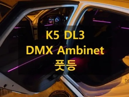 K5 DL3/DMX 아크릴 비노출 매립형 엠비언트/경북 김해 출장/천안에서/전국출장/출장엠비언트/ / 천안 신부동