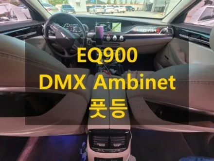 제네시스 EQ900/DMX 아크릴 비노출 매립형 엠비언트 라이트/대쉬보드+풋등 조합/경기도 수원 출장/전국출장/출장엠비언트 / 천안 신부동