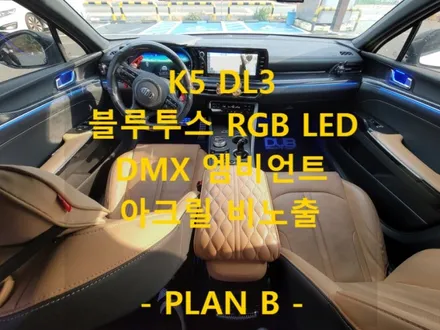 K5 DL3/DMX 아크릴 비노출 매립형 엠비언트/추가(풋등, 도어캐치)/충남 당진 출장/전국 출장/출장 엠비언트 / 천안 신부동