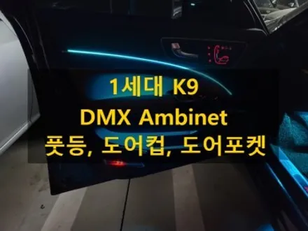 k9/1세대/RGBLED/DMX아크릴/비노출엠비언트/반매립형/전국출장/출장엠비언트/경기도/안성/출장 / 천안 신부동
