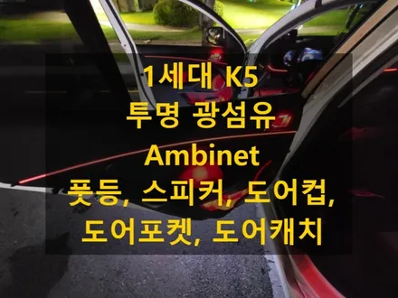 1세대 K5/광섬유 엠비언트/충남 천안 출장/전국출장/출장엠비언트 / 천안 신부동