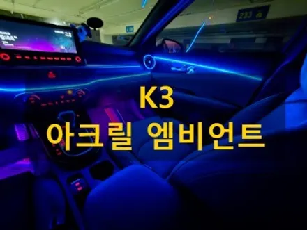 K3/아크릴 엠비언트 라이트 RGB 풀 컬러/경북 경주 출장/천안에서 전국출장시공 / 천안, 아산, 세종, 대전