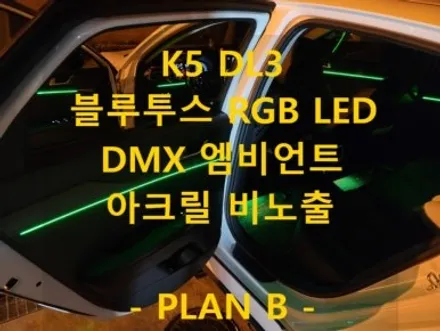 K5 DL3/DMX 아크릴 비노출 매립형 엠비언트/경북 김해 출장/천안에서/전국출장/출장엠비언트/ / 천안 신부동