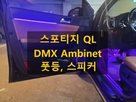 스포티지QL/DMX 아크릴 매립형 엠비언트/경북 포항 출장/추가((풋등, 스피커))/출장엠비언트/전국출장 / 천안 신부동