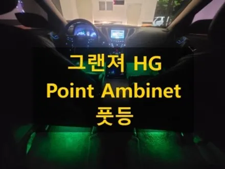 그랜져 HG/풋등 엠비언트/경기도 안성 출장/전국출장/출장엠비언트 / 천안 신부동