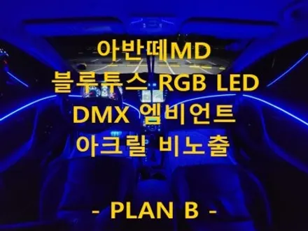 아반떼MD/DMX 아크릴 매립형 엠비언트/풋등 추가/충남/서산/출장/전국출장 / 천안 신부동