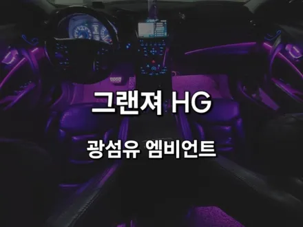 그랜져HG/광섬유 노출형 RGB 엠비언트/천안에서/경기도 오산 출장/전국출장/출장엠비언트 / 천안 신부동
