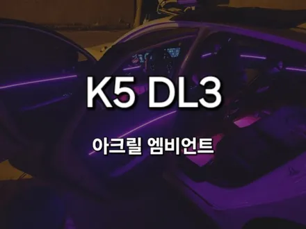 K5 DL3/DMX 아크릴 비노출 매립형 엠비언트/경북 김해 출장/천안에서/전국출장/출장엠비언트/ / 천안 신부동