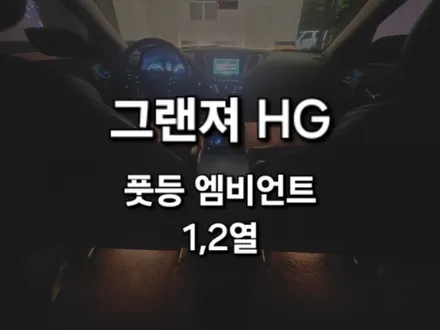 그랜져 HG/풋등 엠비언트/경기도 안성 출장/전국출장/출장엠비언트 / 천안 신부동