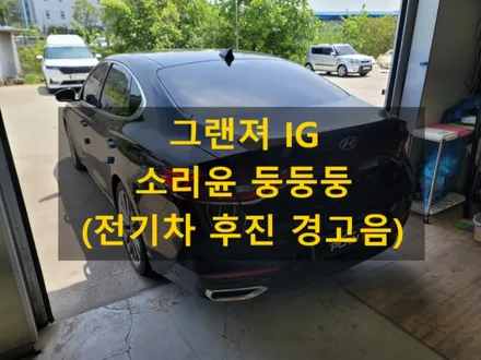 소리윤 둥둥둥/그랜져IG/미스터카 디테일링샵/충남 천안/전국출장 시공 / 천안, 아산, 세종, 대전
