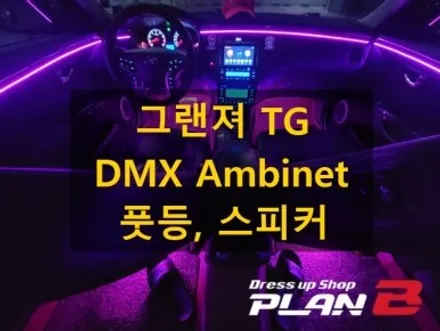 그랜져TG/DMX 아크릴 비노출 매립형 엠비언트/충남 천안 출장/출장엠비언트/전국출장 / 천안 신부동