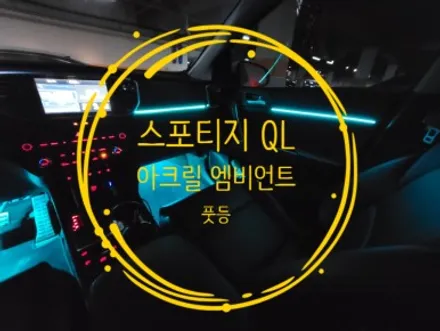 스포티지QL/아크릴 매립형 엠비언트/경기도 안성 출장/천안에서/전국출장/출장엠비언트 / 천안, 아산, 세종, 대전