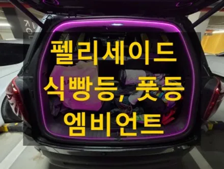 펠리세이드/트렁크 식빵등 엠비언트 라이트/풋등 엠비언트 RGB 풀 컬러/충남 예산 출장/천안에서 전국출장시공 / 천안, 아산, 세종, 대전