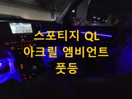 스포티지QL/아크릴 매립형 엠비언트/경기도 안성 출장/천안에서/전국출장/출장엠비언트 / 천안, 아산, 세종, 대전