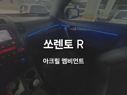 쏘렌토R/DMX 블랙아크릴 비노출 매립형 엠비언트/경남 경주 출장/전국출장/출장엠비언트 / 천안 신부동