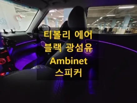 티볼리 에어/블랙 광섬유 엠비언트/RGB/LED/스피커 추가/충남/대전/출장/전국출장/출장엠비언트 / 천안 신부동