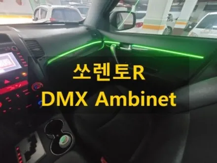 쏘렌토R/DMX 블랙아크릴 비노출 매립형 엠비언트/경남 경주 출장/전국출장/출장엠비언트 / 천안 신부동