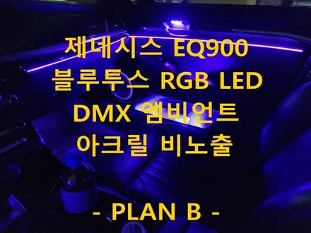 제네시스 EQ900/DMX 아크릴 비노출 매립형 엠비언트/도어(캐치,포켓,스피커,도어컵) 추가/경기도/안성/출장/전국출장 / 천안 신부동