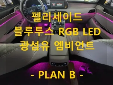 펠리세이드/RGBLED/블루투스/광섬유엠비언트/전국출장/출장엠비언트/충남 천안 출장/전국출장 / 천안 신부동