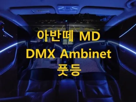 아반떼MD/DMX 아크릴 매립형 엠비언트/풋등 추가/충남/서산/출장/전국출장 / 천안 신부동