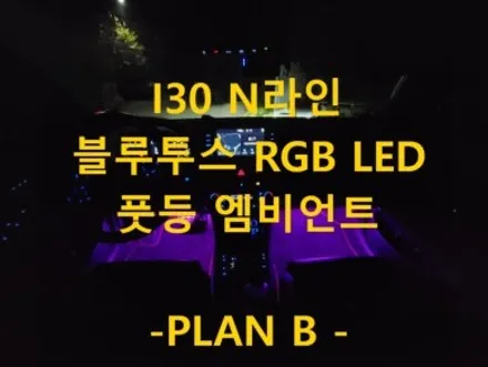 I30 N라인/풋등 엠비언트/경기도 이천 출장/전국 출장/출장 엠비언트 / 천안 신부동