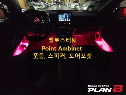 벨로스터N/스피커, 도어포켓, 풋등 엠비언트/경기도 인천 출장/전국출장/출장엠비언트 / 천안 신부동