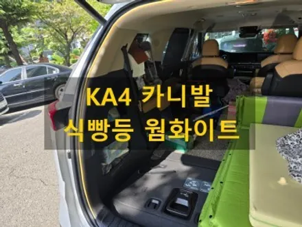KA4/트렁크 식빵등 웜 화이트 색상/경북 포항 출장/천안에서 전국출장시공 / 천안, 아산, 세종, 대전