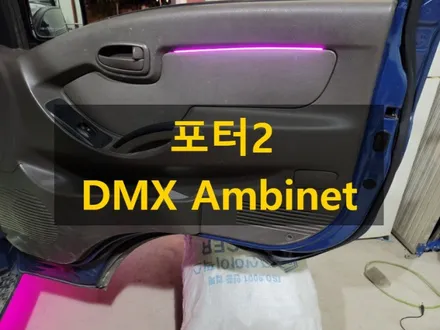 포터2/DMX 아크릴 비노출 매립형 엠비언트/충북 청주 출장/전국출장/출장엠비언트 / 천안 신부동