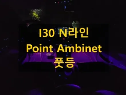 I30 N라인/풋등 엠비언트/경기도 이천 출장/전국 출장/출장 엠비언트 / 천안 신부동