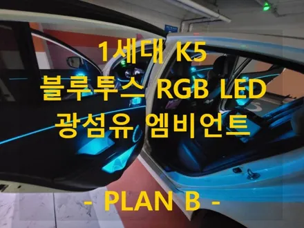 1세대 K5/광섬유 엠비언트/충남 천안 출장/전국출장/출장엠비언트 / 천안 신부동