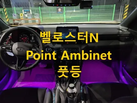벨로스터N/풋등 엠비언트/경기도 평택 출장/전국 출장/출장 엠비언트 / 천안 신부동
