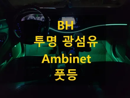PLAN B/플랜비/제네시스/BH//광섬유엠비언트/충남/천안/출장엠비언트/전국출장 / 천안 신부동