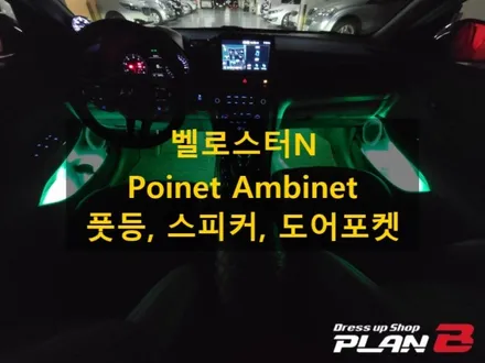 벨로스터N/스피커, 도어포켓, 풋등 엠비언트/경기도 인천 출장/전국출장/출장엠비언트 / 천안 신부동