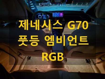 제네시스 G70/풋등 엠비언트 라이트 RGB 풀 컬러/경북 대구 출장/천안에서 전국출장시공 / 천안, 아산, 세종, 대전