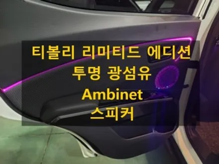 PLAN B/플랜비/쌍용/티볼리/RGBLED/광섬유엠비언트/노출형/전국출장/출장엠비언트/충남/천안/출장 / 천안 신부동