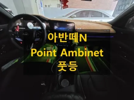 아반떼N/RGB LED/풋등 엠비언트/경기도 안성 출장/천안에서/전국출장 시공 / 천안, 아산, 세종, 대전