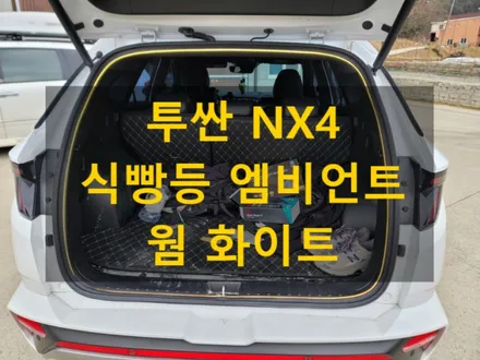투싼 NX4/트렁크 식빵등 엠비언트 라이트/웜화이트 색상/천안 미스터카 디테일링샵 매장 방문 시공~ / 천안, 아산, 세종, 대전