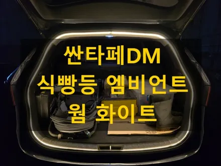 싼타페DM/트렁크 식빵등 엠비언트 라이트 웜화이트 색상/충남 천안 출장/천안에서 전국출장시공 / 천안, 아산, 세종, 대전