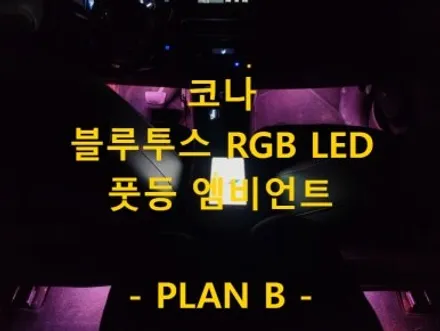 코나/RGBLED/풋등엠비언트/전국출장/출장엠비언트/경기도/안성/출장 / 천안 신부동