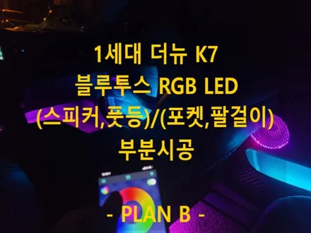 더뉴 k7/부분 시공/RGB/(스피커,풋등)/(팔걸이,도어포켓)엠비언트/충남/대전/출장/전국출장 / 천안 신부동