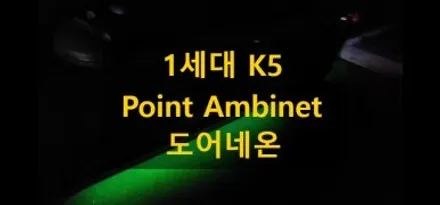K5 1세대/RGB 언더네온 엠비언트 라이트/충남/천안/출장 / 천안 신부동