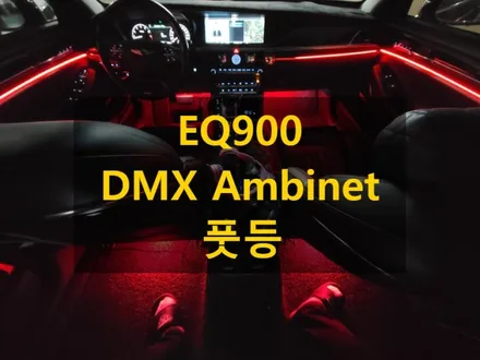 제네시스 EQ900/DMX 아크릴 비노출 매립형 엠비언트/추가((풋등))/경북 상주 출장/출장엠비언트/전국출장 / 천안 신부동