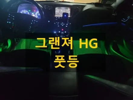 그랜져 HG/풋등 엠비언트/RGB LED/경기도 용인 출장/전국출장 / 천안 신부동