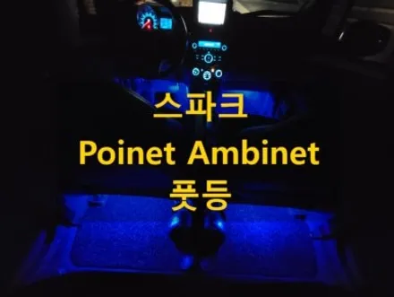 스파크/풋등 엠비언트/충남 천안 출장/전국출장/출장엠비언트 / 천안 신부동