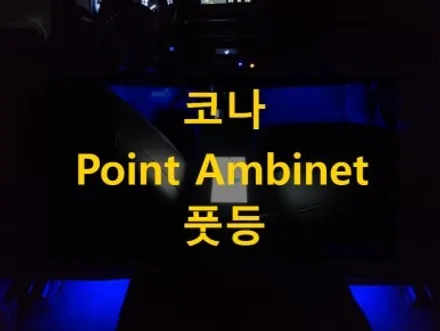 코나/RGBLED/풋등엠비언트/전국출장/출장엠비언트/경기도/안성/출장 / 천안 신부동
